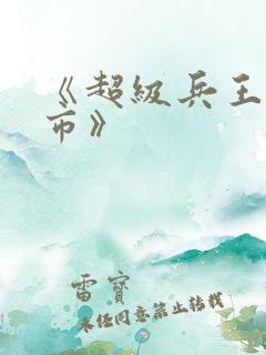《超级兵王混都市》