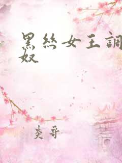 黑丝女王调教男奴