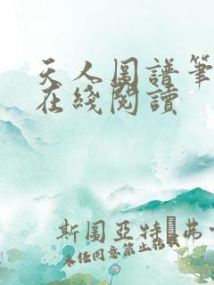 天人图谱笔趣阁在线阅读