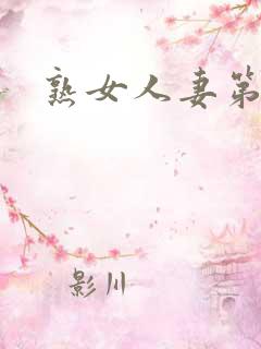 熟女人妻第五页