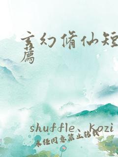 玄幻修仙短剧推荐