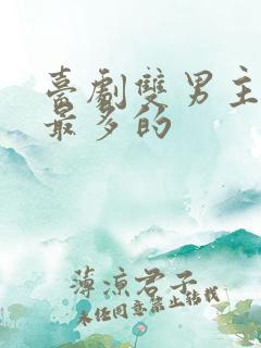 台剧双男主接吻最多的