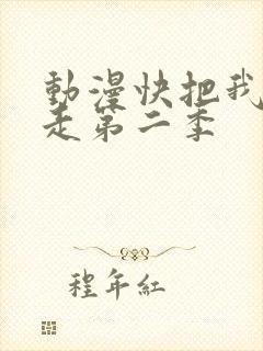 动漫快把我哥带走第二季