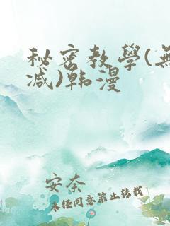 秘密教学(无删减)韩漫