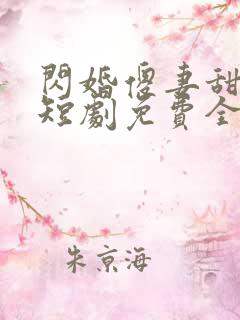 闪婚傻妻甜又野短剧免费全集