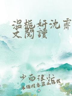 温栀妍沈霁寒全文阅读
