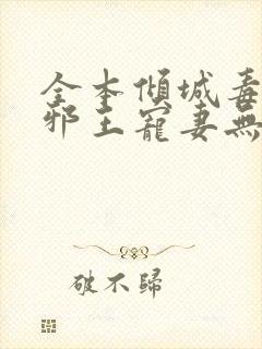 全本倾城毒妃:邪王宠妻无度