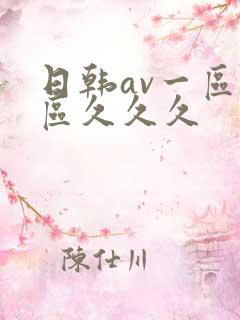 日韩av一区二区久久久