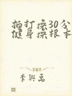 拍打操30分钟健身操根本源