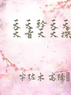 天天干天天摸天天看天天操