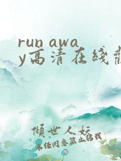 run away高清在线观看全集动漫