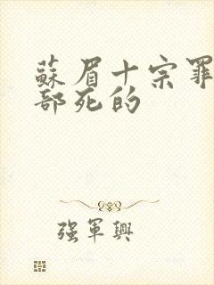 苏眉十宗罪第几部死的