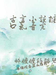 古言小说推文一口气看完