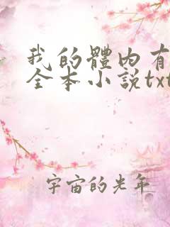 我的体内有只鬼全本小说txt下载