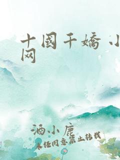 十国千娇 小说网