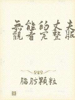 无能的丈夫免费观看完整版