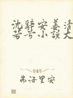 沈辞安姜清语乔若兮小说大结局