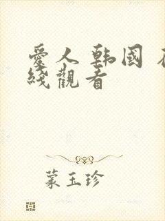 爱人 韩国 在线观看