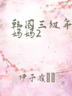 韩国三级年轻的妈妈2