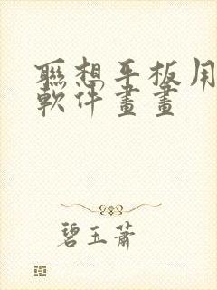 联想平板用什么软件画画