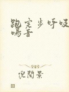 跑完步呼吸有哮鸣音