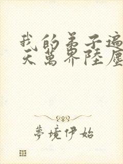 我的弟子遍布诸天万界陆尘
