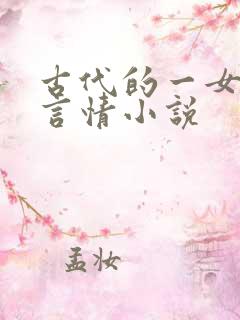 古代的一女多夫言情小说