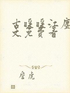 古暖暖江尘御全文免费看
