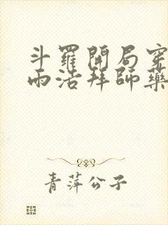 斗罗开局穿越霍雨浩拜师药老