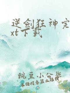 逆剑狂神完本txt下载