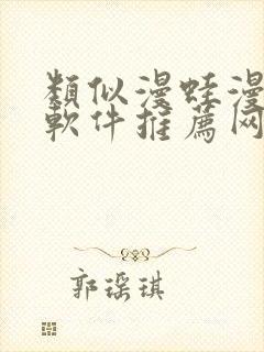 类似漫蛙漫画的软件推荐网站