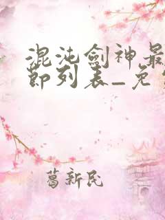 混沌剑神最新章节列表_免费阅读