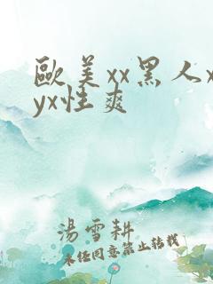 欧美xx黑人xyx性爽