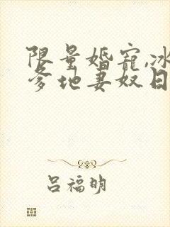 限量婚宠,冰山爹地妻奴日常女主