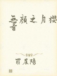 无颜之月樱花观看