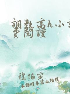 调教高h小说免费阅读