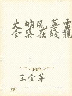 大明风华电视剧全集在线观看免费观看