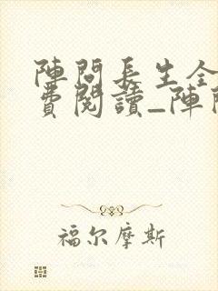 阵问长生全文免费阅读_阵问长生最新