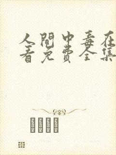 人间中毒在线观看免费全集高清完整版