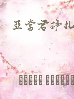 亚当君挣扎吧