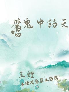 魔鬼中的天使原唱