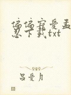 偏偏宠爱孟听江忍下载txt