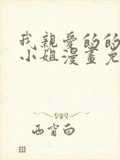 我亲爱的的法医小姐漫画免费
