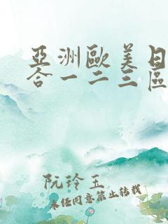 亚洲欧美日韩综合一二三区