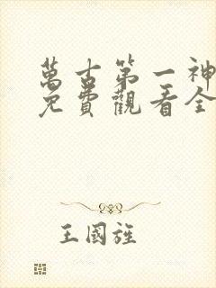 万古第一神动漫免费观看全集