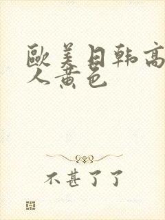 欧美日韩高清成人黄色