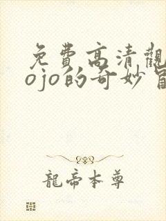 免费高清观看jojo的奇妙冒险