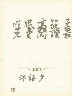 催眠高筱柔全文免费阅读最新章节