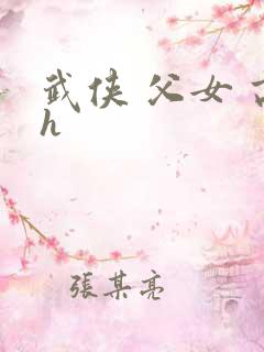 武侠 父女 高h