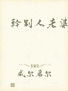 干别人老婆逼